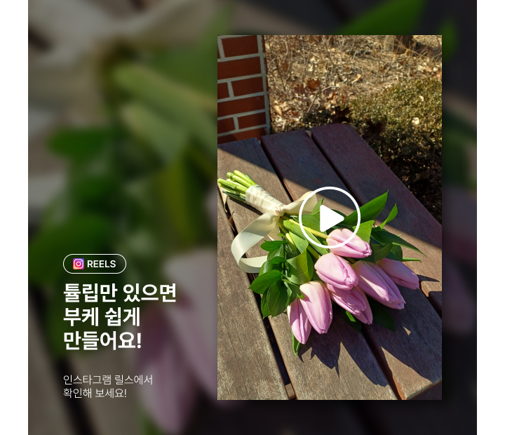 인스타그램-DIY꽃시장 튤립 부케 만드는법