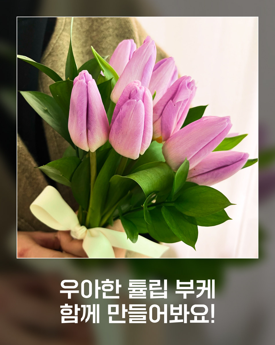 튤립 부케 만드는 법