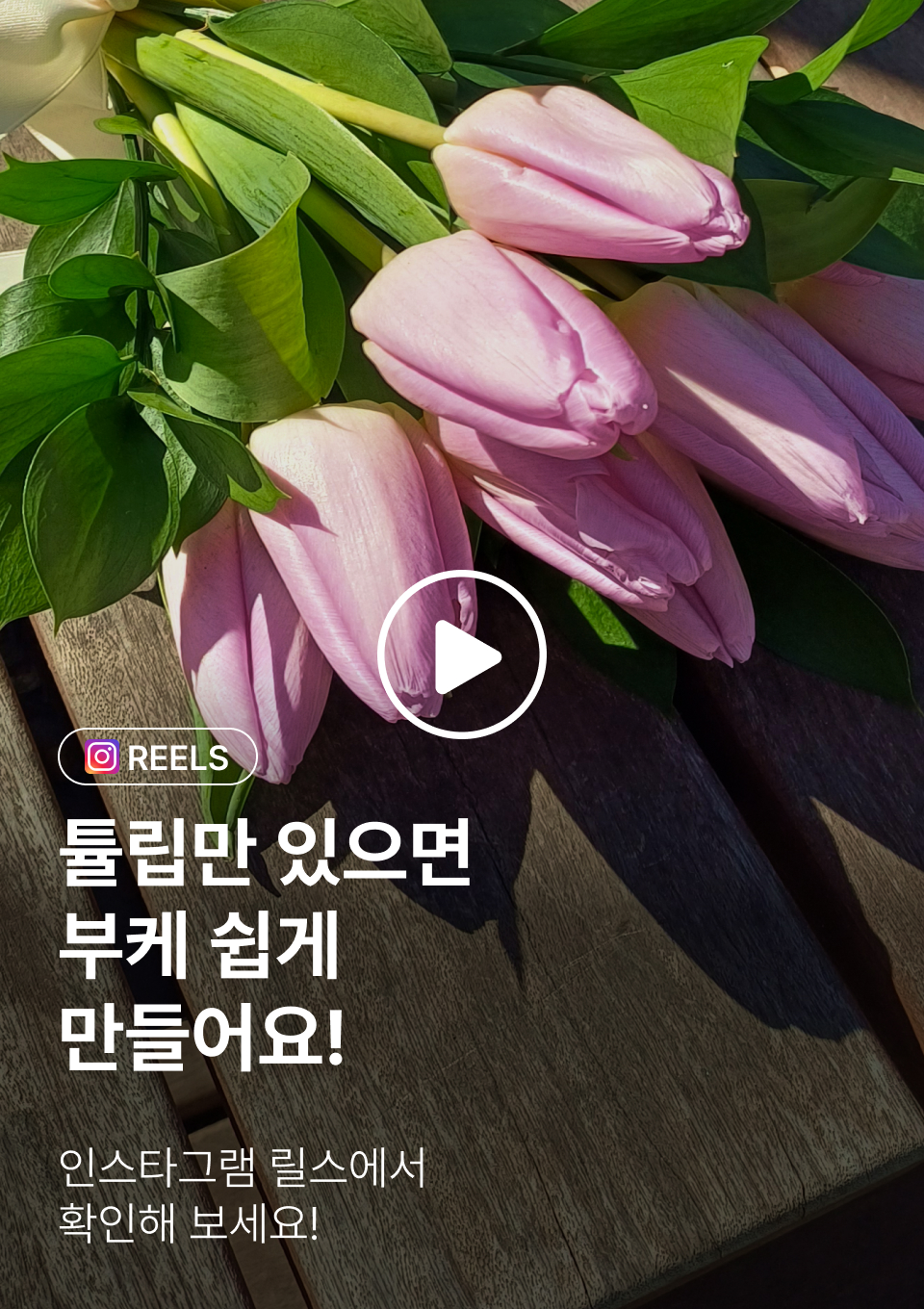 인스타그램-DIY꽃시장 튤립 부케 만드는법