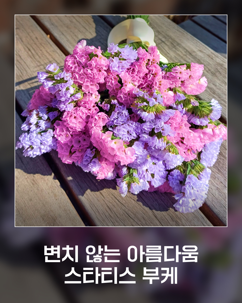 스타티스 부케 만드는 법