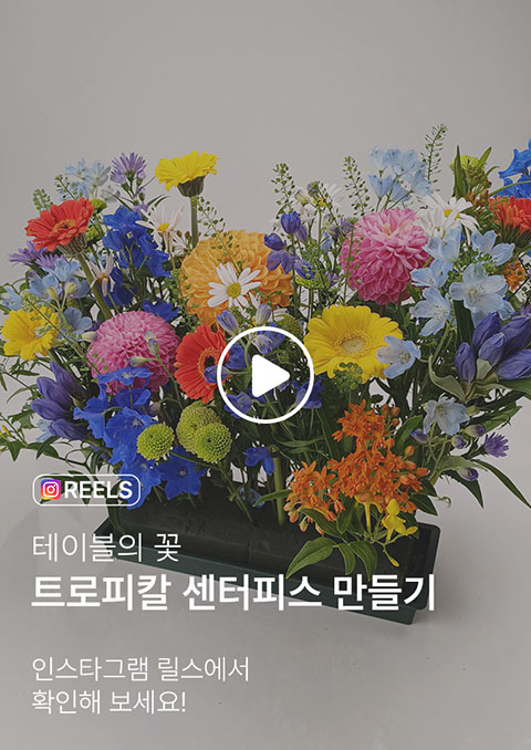 내 손으로 직접 만드는 여름 트로피칼 센터피스 만들기
