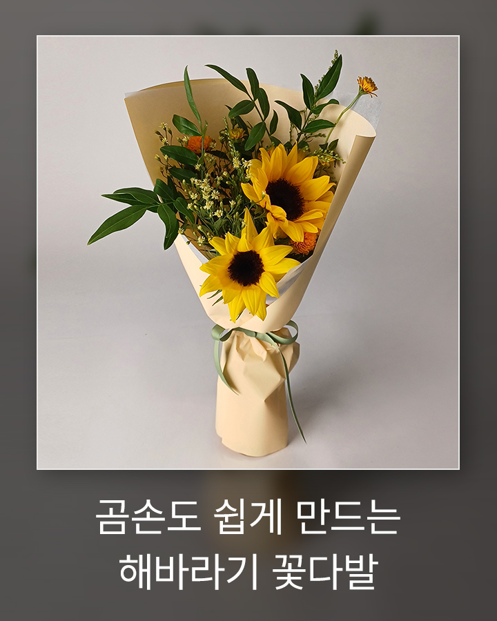 꽃집청년들 해바라기꽃다발 만들기
