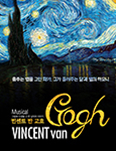 뮤지컬 고흐