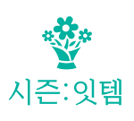 시즌잇템